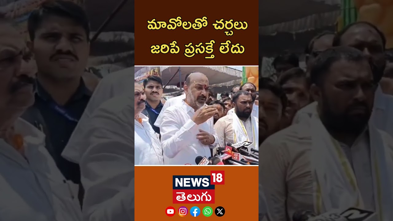Bandi Sanjay on Maoists | మావోలతో చర్చలు జరిపే ప్రసక్తే లేదు |#shorts | N18S