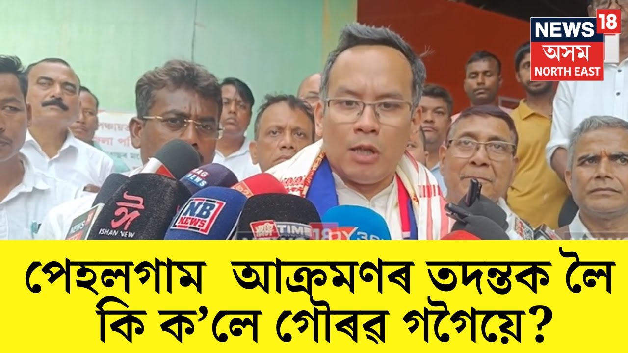 পেহেলগামত পাকিস্তানী সন্ত্ৰাসবাদীৰ আক্ৰমণৰ তদন্তক লৈ কি ক'লে সাংসদ Gaurav Gogoiয়ে? N18V