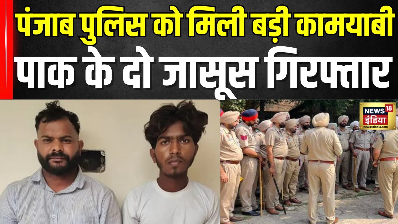 Punjab Police को मिली बड़ी कामयाबी, पाक के दो जासूस गिरफ्तार | Pakistan | Pakistani Spies Arrested