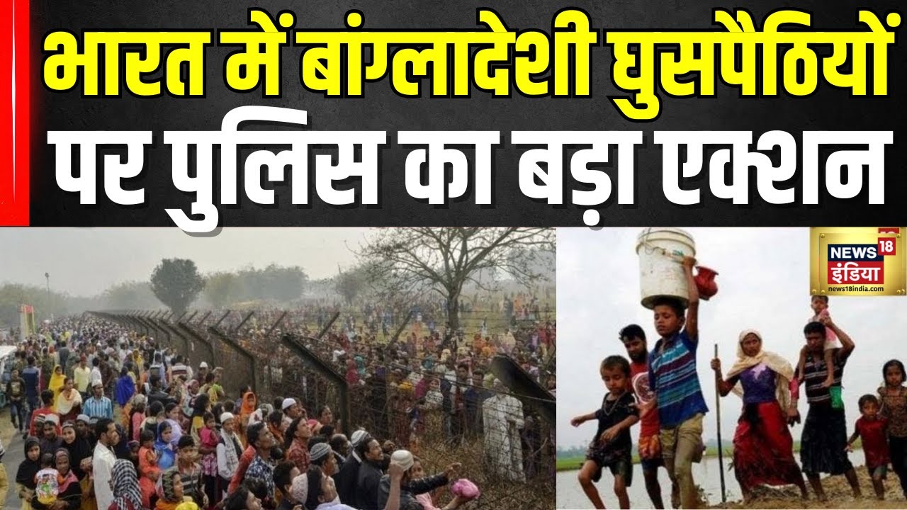 India में बांग्लादेशी घुसपैठियों पर पुलिस का बड़ा एक्शन| Bangladesh Infiltrators Crackdown