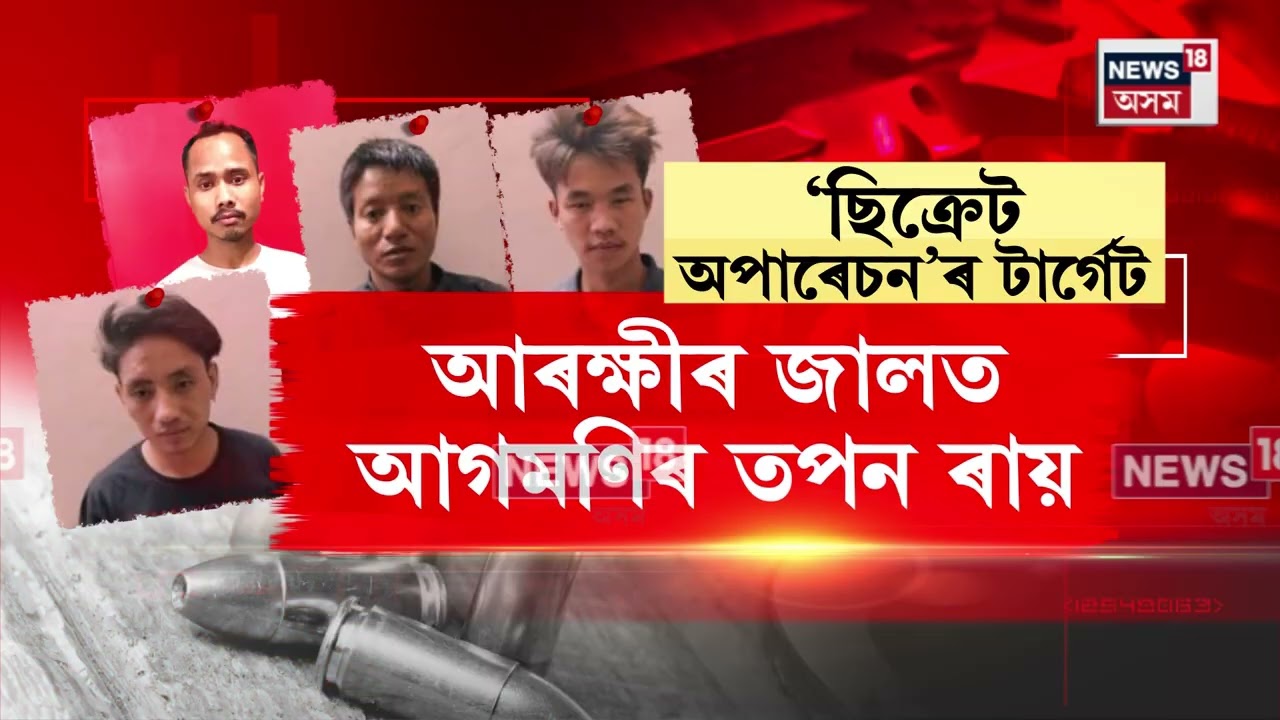 Guwahati, বাক্সা, ধুবুৰীত ক্ৰাইম ব্ৰাঞ্চৰ অভিযান |  জালত এটাৰ পিছত আন এটা দুৰ্ধৰ্ষ উগ্ৰপন্থী N18V