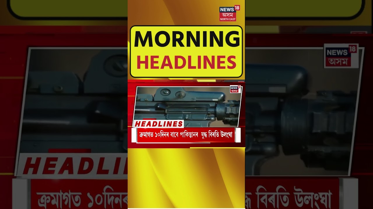 Morning Speed Headlines | ৰাজ্যৰ  ৪৩টা কেন্দ্ৰত আজি পুনৰ ভোটগ্ৰহণ #shorts  04.05.2025