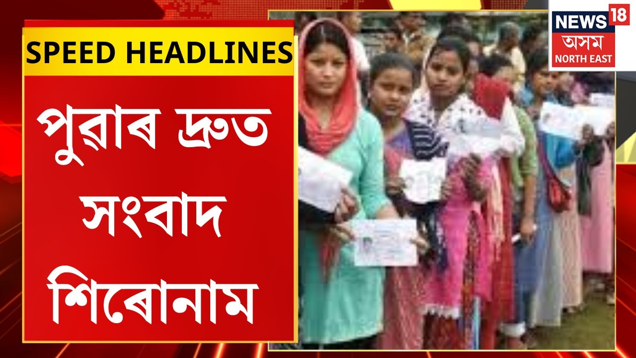 Morning Speed Headlines | বিভিন্ন কাৰণত ভোটগ্ৰহণ বিঘ্নিত হোৱা ৰাজ্যৰ ৪৩টা কেন্দ্ৰত আজি পুনৰ ভোটগ্ৰহণ