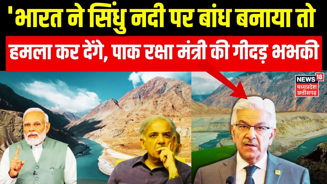 India Pakistan War Latest Update : पाकिस्तान के रक्षा मंत्री ख़्वाजा आसिफ़ ने फिर दी गिदड़ भभकी |Top