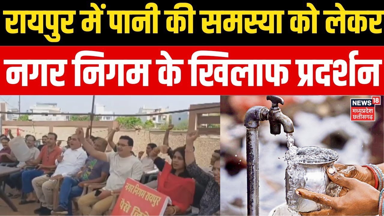 Raipur - पानी की समस्या को लेकर कैपिटल सिटी के लोगों ने प्रदर्शन किया | Chhattisgarh News | Breaking
