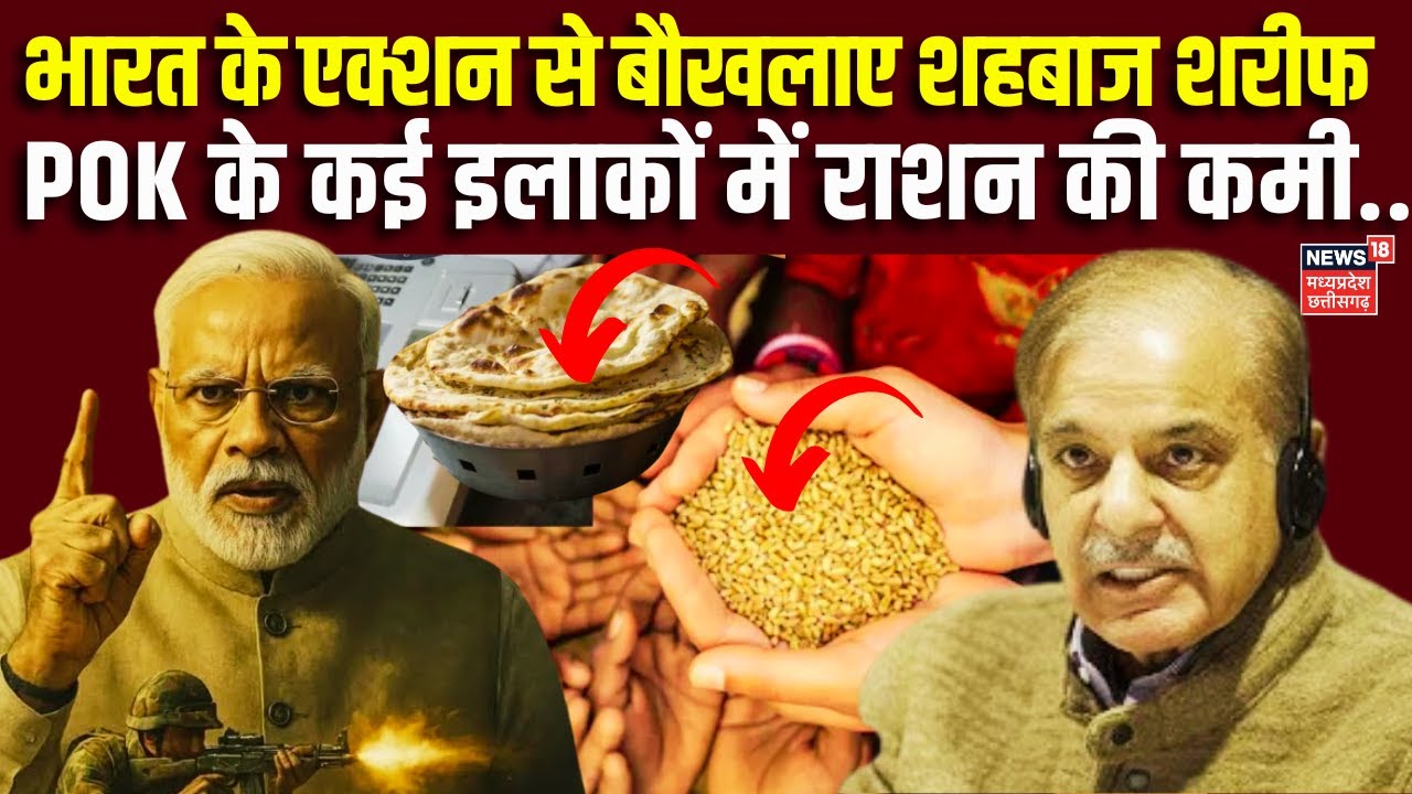 India Pakistan War Updates : भारत के ताबड़तोड़ एक्शन से बौखलाया पाकिस्तान, सता रहा युद्ध का डर | Top