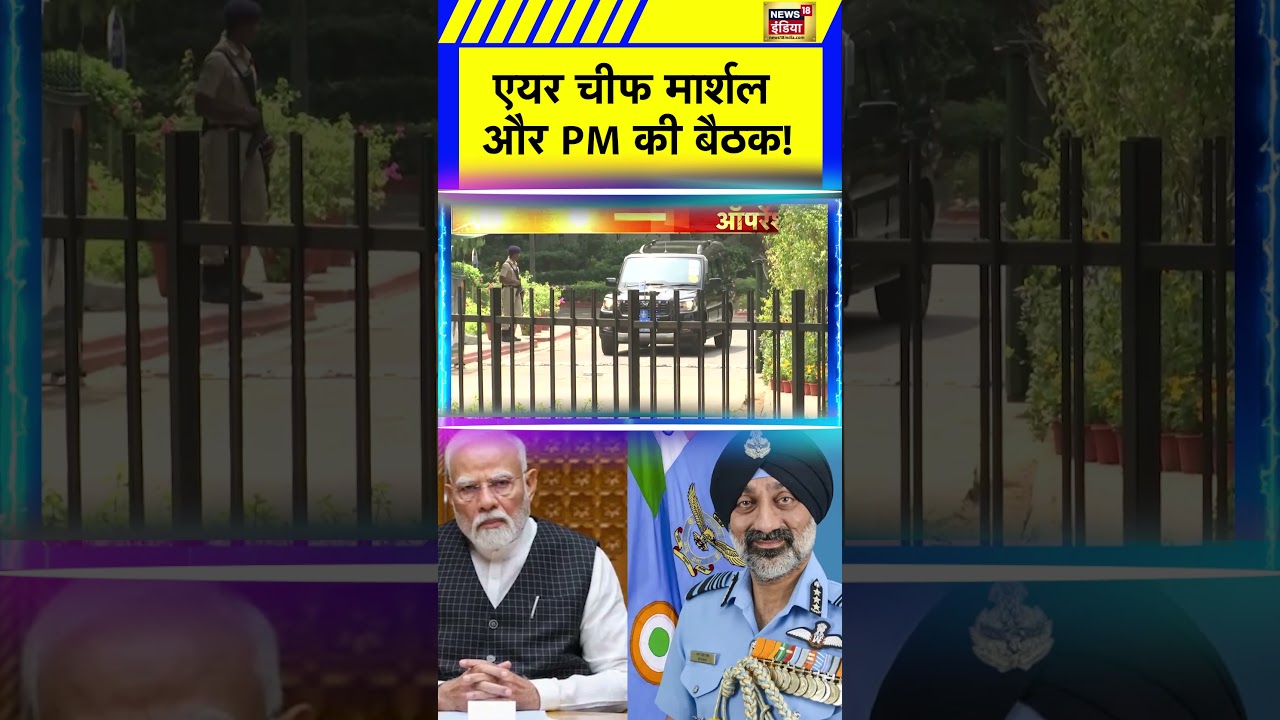PM Modi के घर हुई  Air Chief Marshal के साथ अहम बैठक! | #PMModi #AirChiefMarshal #IndiaDefense