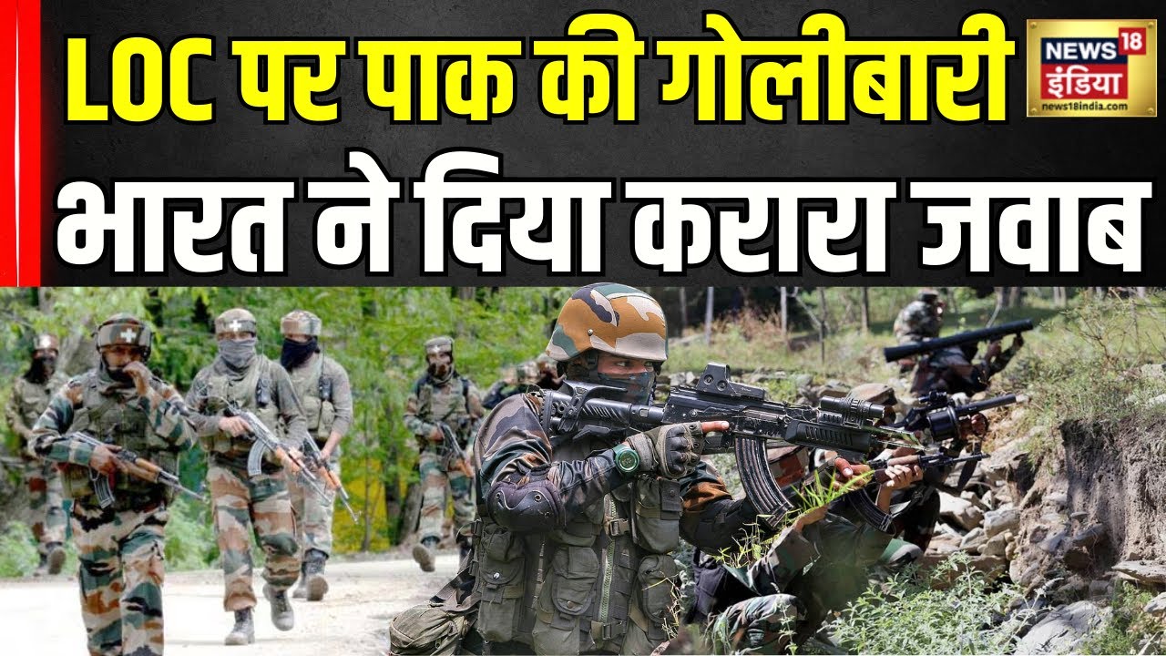 Pakistan Violates LoC Ceasefire : पाकिस्तान ने 10वीं बार तोड़ा सीज़फायर! भारत ने दिया करारा जवाब!