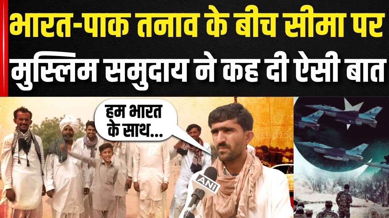 Pahalgam Attack: सीमा पर मुस्लिमों ने किया प्रदर्शन, लगा दिए ये नारे| Pakistan | India-Pak Tension
