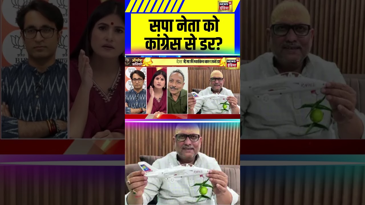 Rubika Liyaquat के सामने क्या नहीं बोल पाए SP नेता? | #Shorts | N18S