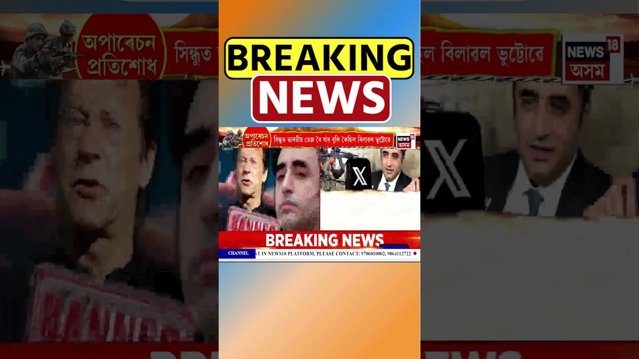 প্ৰাক্তন প্ৰধানমন্ত্ৰী Imran Khan ৰ ছ’চিয়েল মিডিয়া একাউণ্ট ভাৰতত ব্লক #shorts 05/05/25