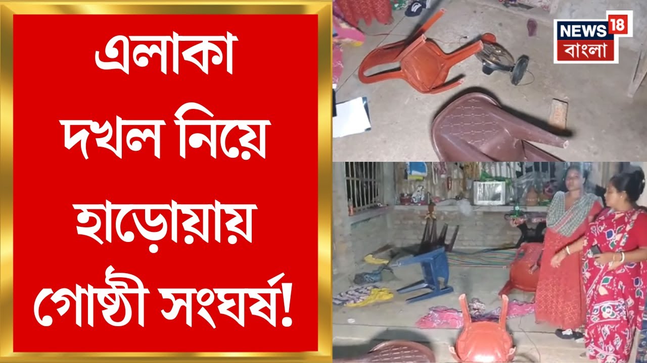 North 24 Parganas: এলাকা দখল নিয়ে Haroa য় গোষ্ঠী সংঘর্ষ! দু’পক্ষের মধ্যে সংঘর্ষ-বাড়ি ভাঙচুর-লুটপাট