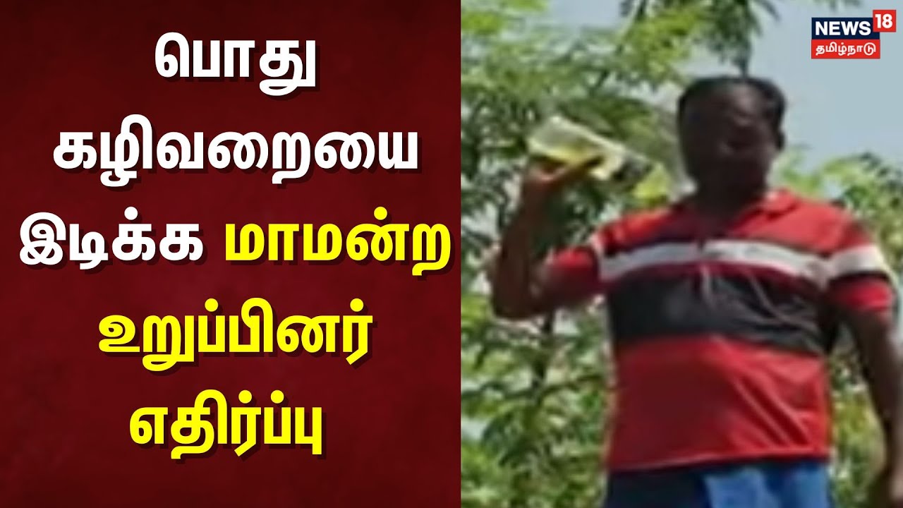 Sivagasi | பொது கழிவறையை இடிக்க மாமன்ற உறுப்பினர் எதிர்ப்பு