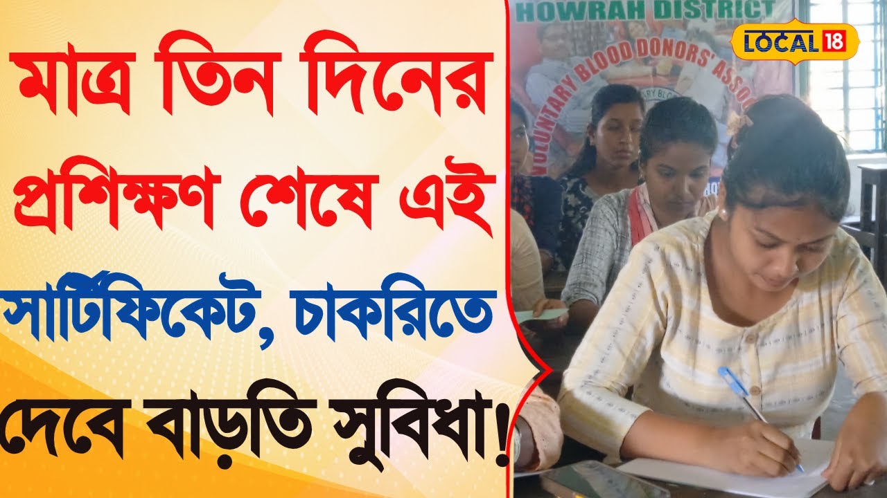 Bangla News |  মাত্র ৩ দিনের প্রশিক্ষণ শেষে এই সার্টিফিকেট চাকরিতে দেবে বাড়তি সুবিধা!