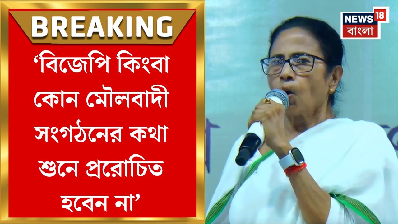 Mamata Banerjee : 'BJP কিংবা কোন মৌলবাদী সংগঠনের কথা শুনে প্ররোচিত হবেন না' : মুখ্যমন্ত্রী