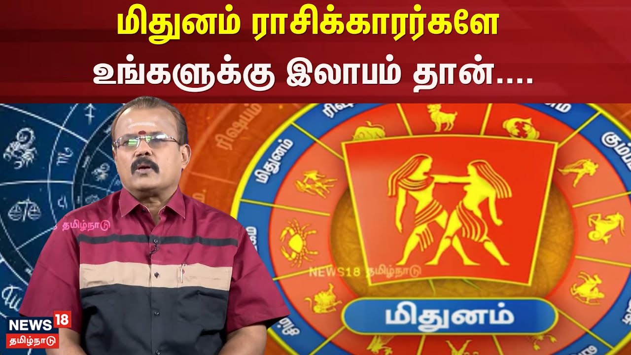 Rasipalan 2025 | மிதுனம் ராசிக்காரர்களே உங்களுக்கு இலாபம் தான்....