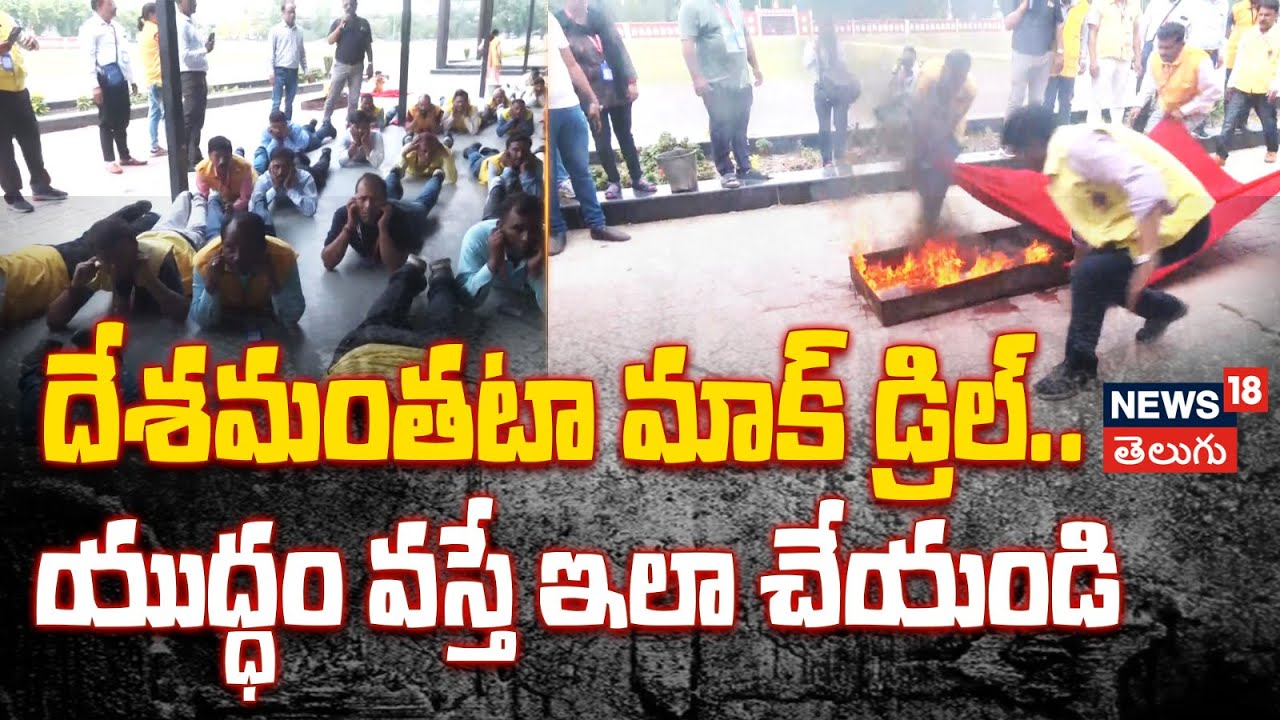 Mock Drill Conducted in Lucknow | దేశమంతటా మాక్ డ్రిల్.. యుద్ధం వస్తే ఇలా చేయండి | News18 Telugu