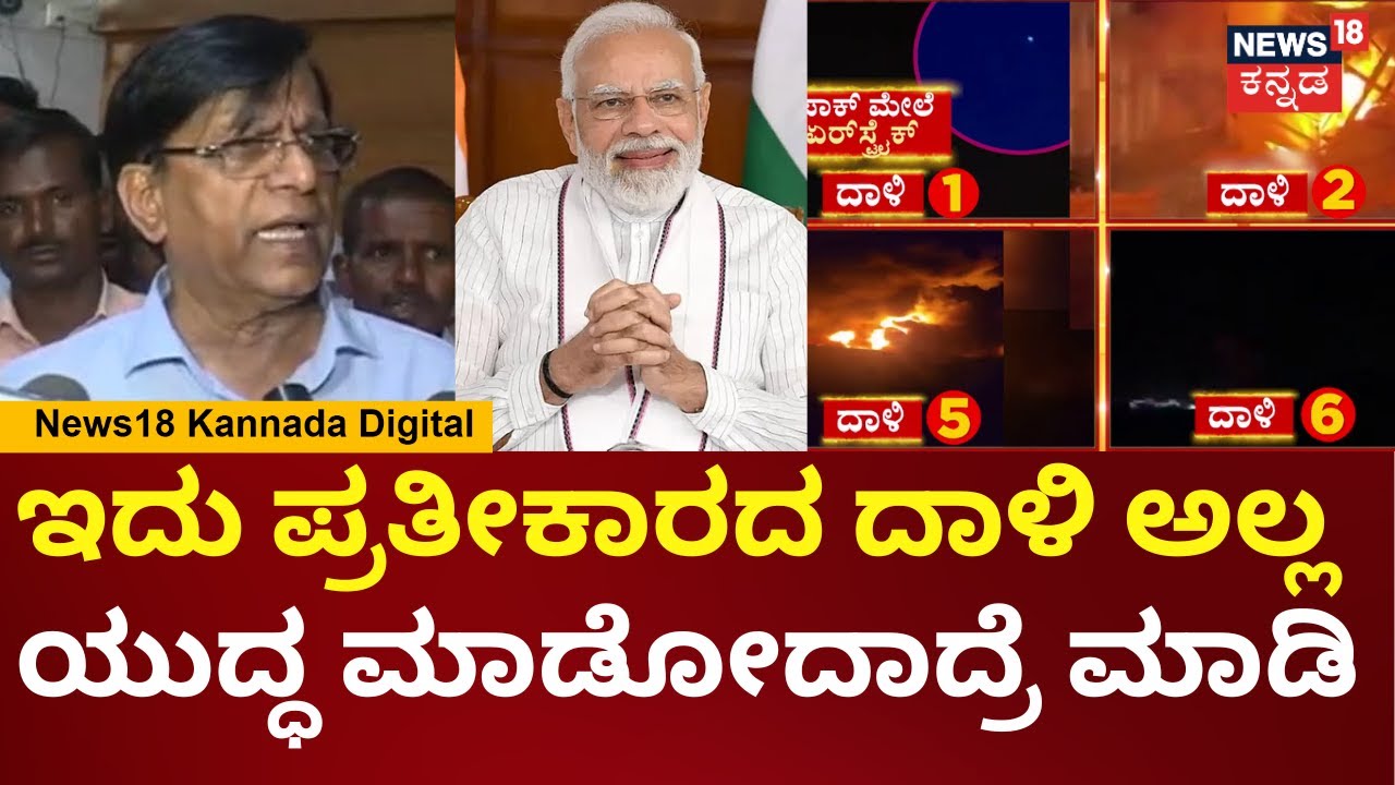 India Airstrike Pakistan 2025 | ಭಾರತ ಸೇನೆ ತೆಗೆದುಕೊಂಡ ನಿರ್ಧಾರ ಸರಿ ಇದೆ ಎಂದ ಬಸವರಾಯ ರೆಡ್ಡಿ | Modi