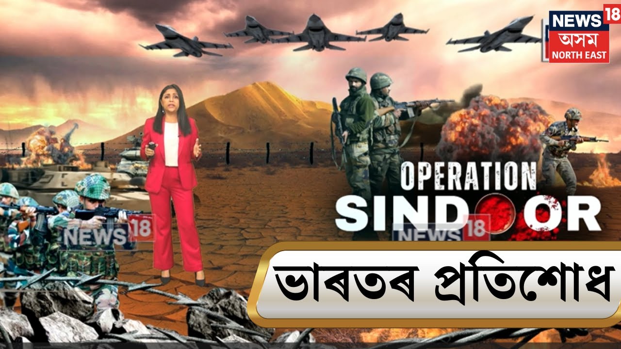 India Attack Pakistan | ২২ এপ্ৰিলত আক্ৰমণ,৭ মে’ত প্ৰত্যাক্ৰমণ। মাজনিশা তচনচ সন্ত্ৰাসবাদীৰ ঘাটি |N18G