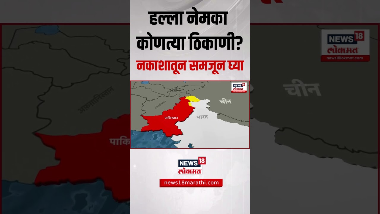 India Attack On Pakistan | Air Strike | मध्यरात्री नेमकं काय घडलं? भारतानं कसा केला एअर स्ट्राईक?
