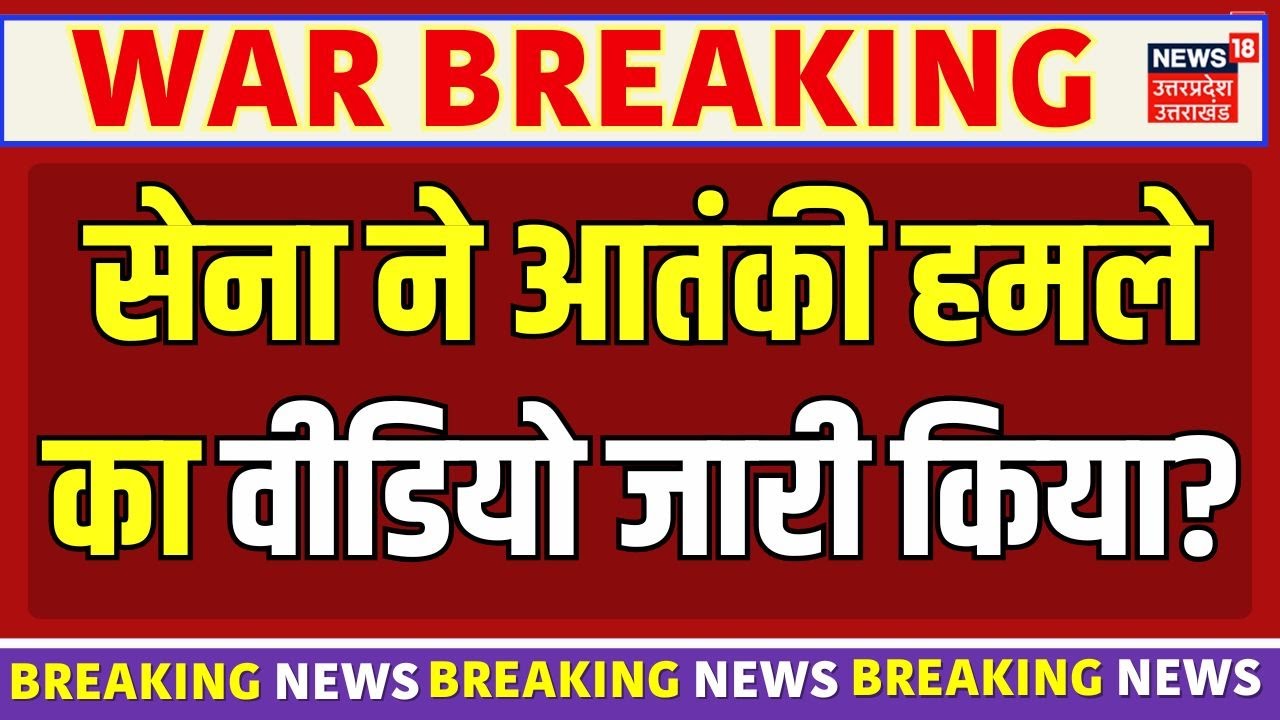 India's air strike Pakistan:आतंकी हमले का वीडियो जारी किया? !| India Pak War | PM Modi | Breaking |