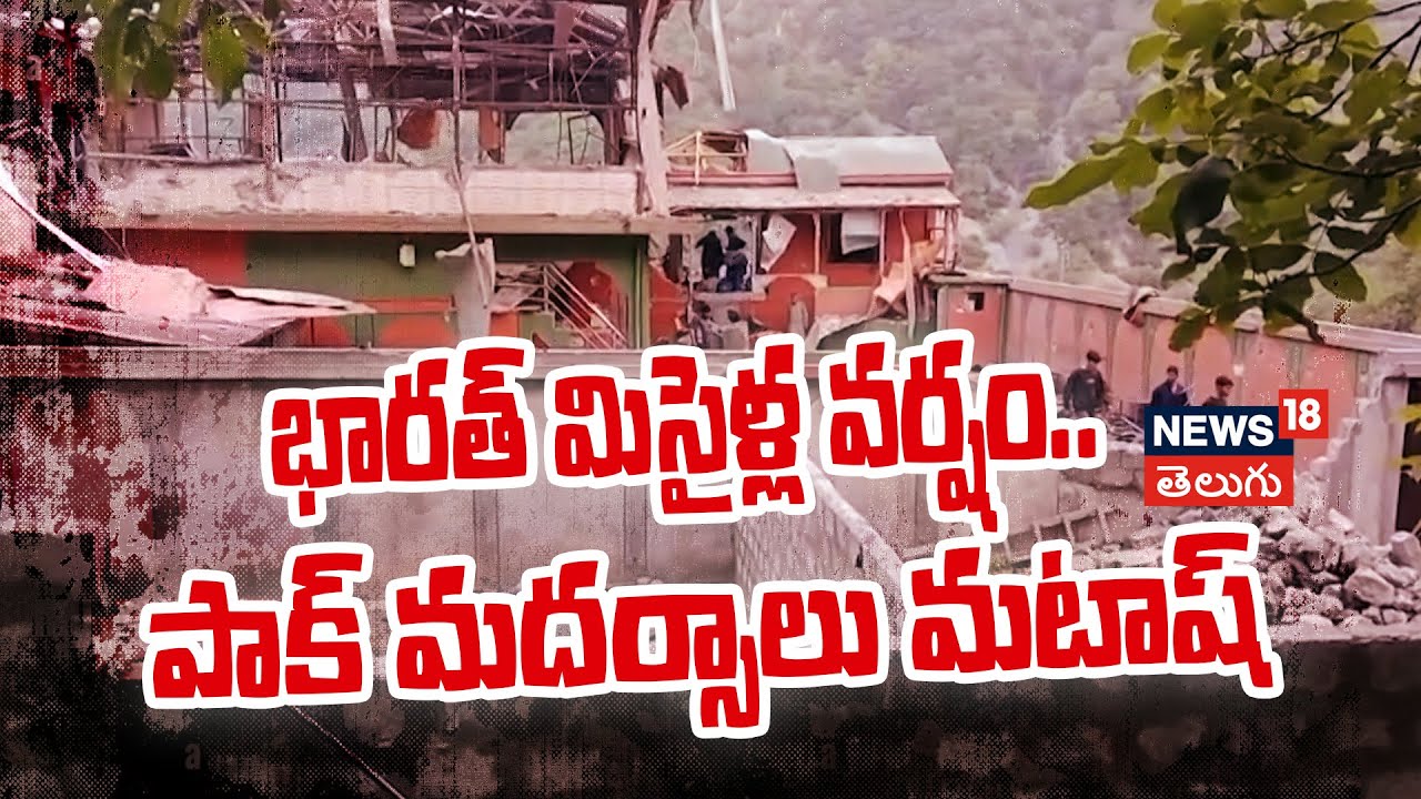 Mosque destroyed in Indian strikes on Pakistani | Operation Sindoor | పాక్ మదర్సాలు మటాష్ | N18G