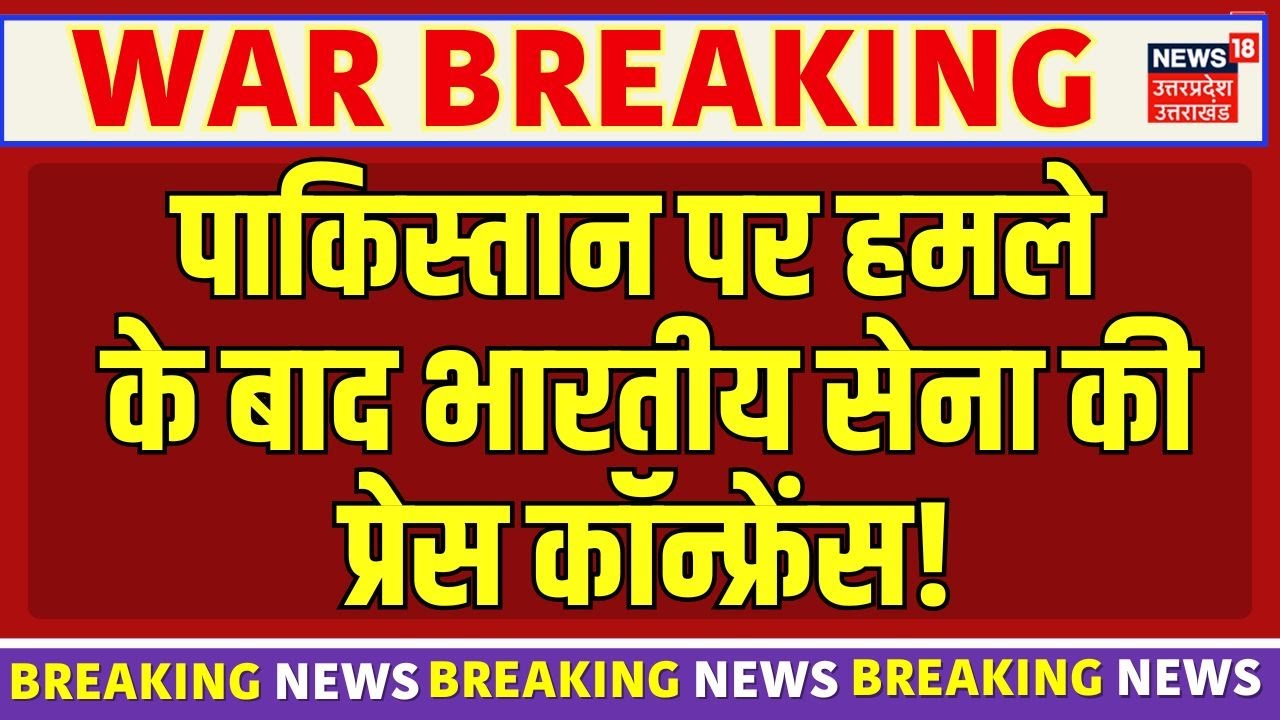 India Attacks Pakistan News: पाकिस्तान पर हमले के बाद भारतीय सेना की प्रेस कॉन्फ्रेंस | Air Strike