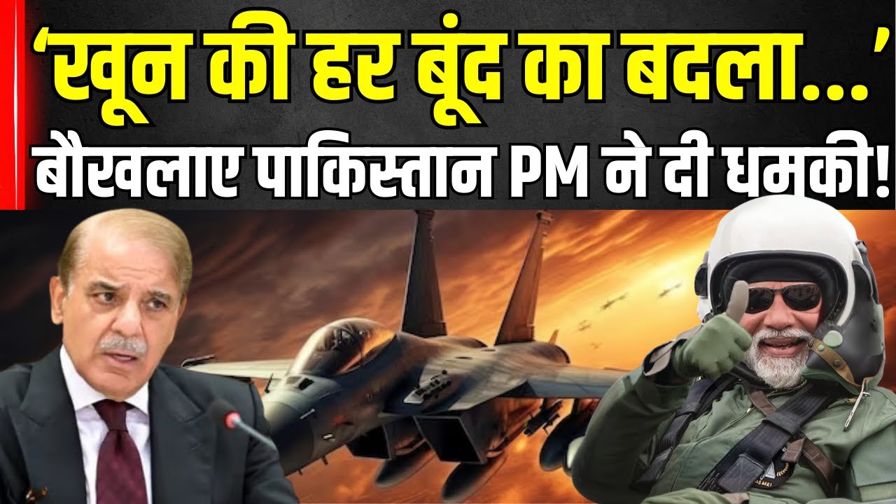 India Attacks Pakistan News : ऑपरेशन सिंदूर पर भड़के शहबाज शरीफ! Operation Sindoor | Breaking News