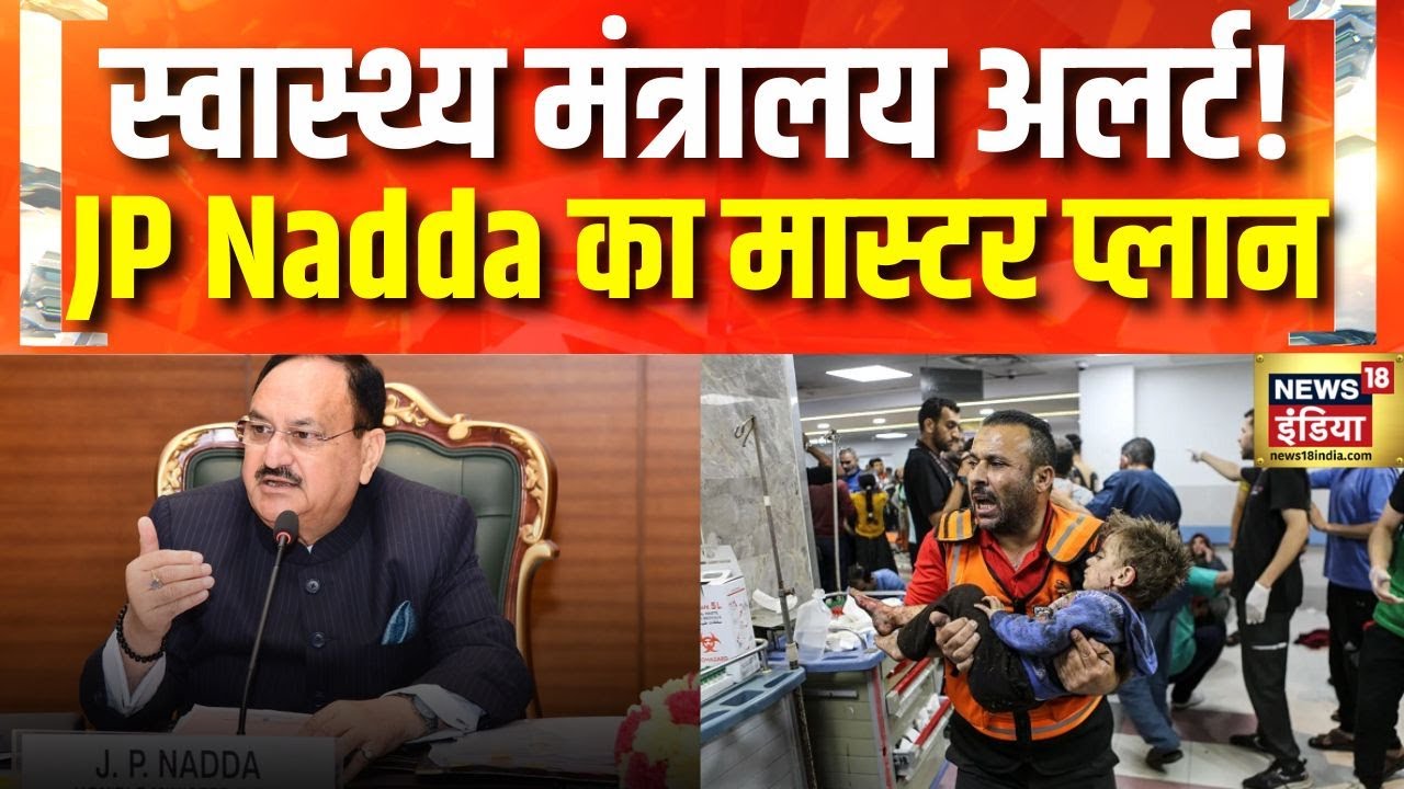 India Pakistan War: स्वास्थ्य मंत्रालय की बैठक में JP Nadda ने मेडिकल तैयारियों पर की चर्चा | News18