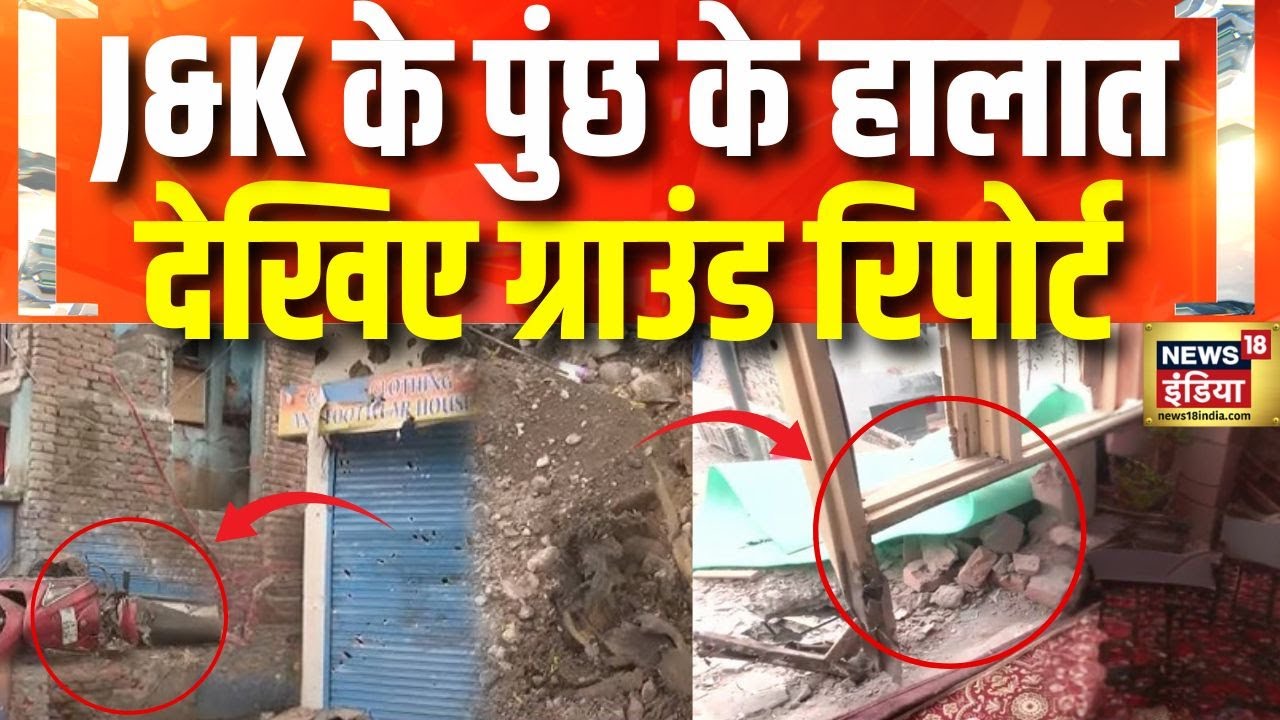 India Pakistan War: पाकिस्तान के हमले के बाद क्या हैं J&K के पुंछ के हालात? | News18 India
