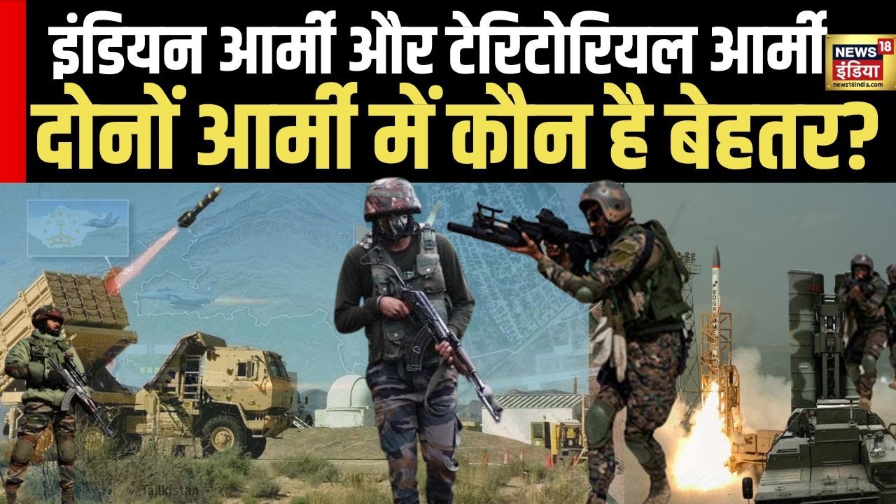 Operation Sindoor : इंडियन आर्मी और टेरिटोरियल आर्मी, दोनों आर्मी में कौन है बेहतर?