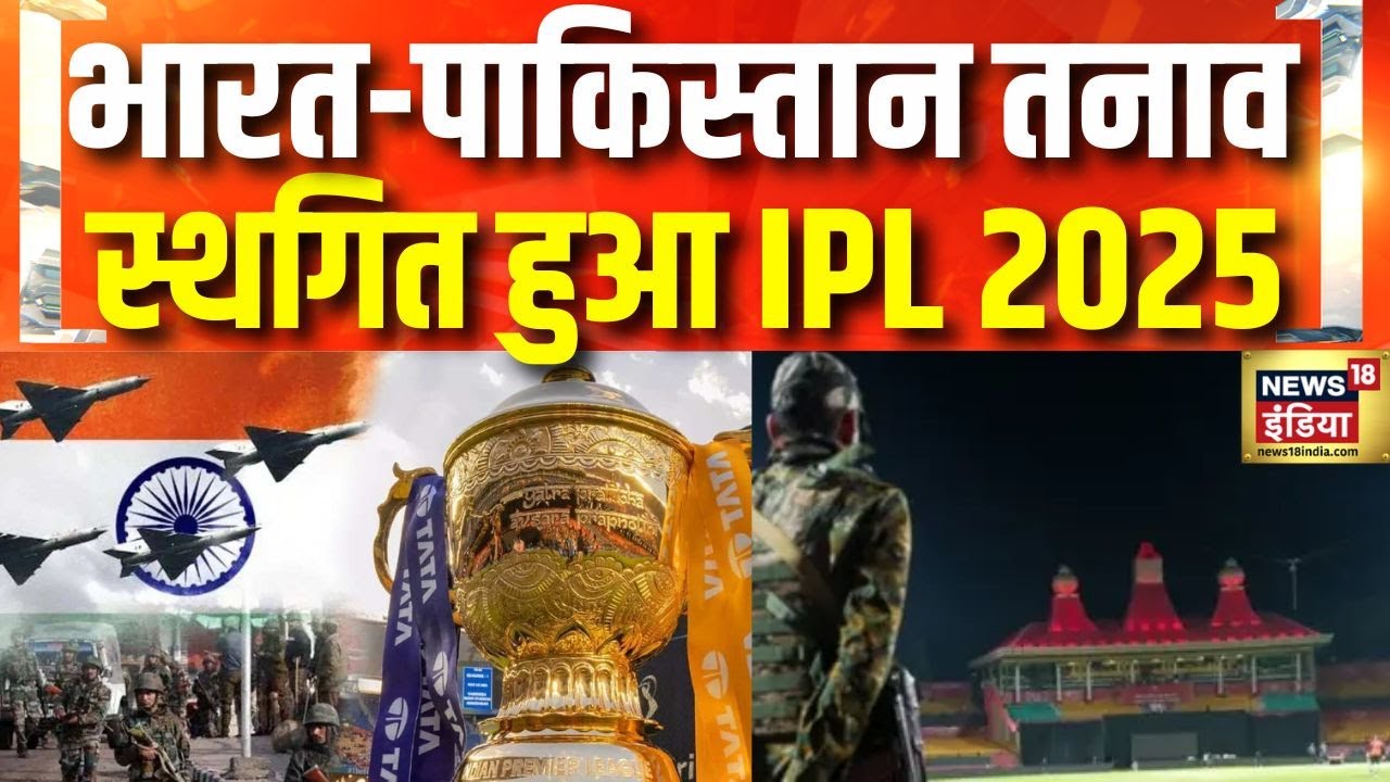 India Pakistan War: भारत-पाकिस्तान तनाव के चलते स्थगित हुआ IPL 2025 | News18 India