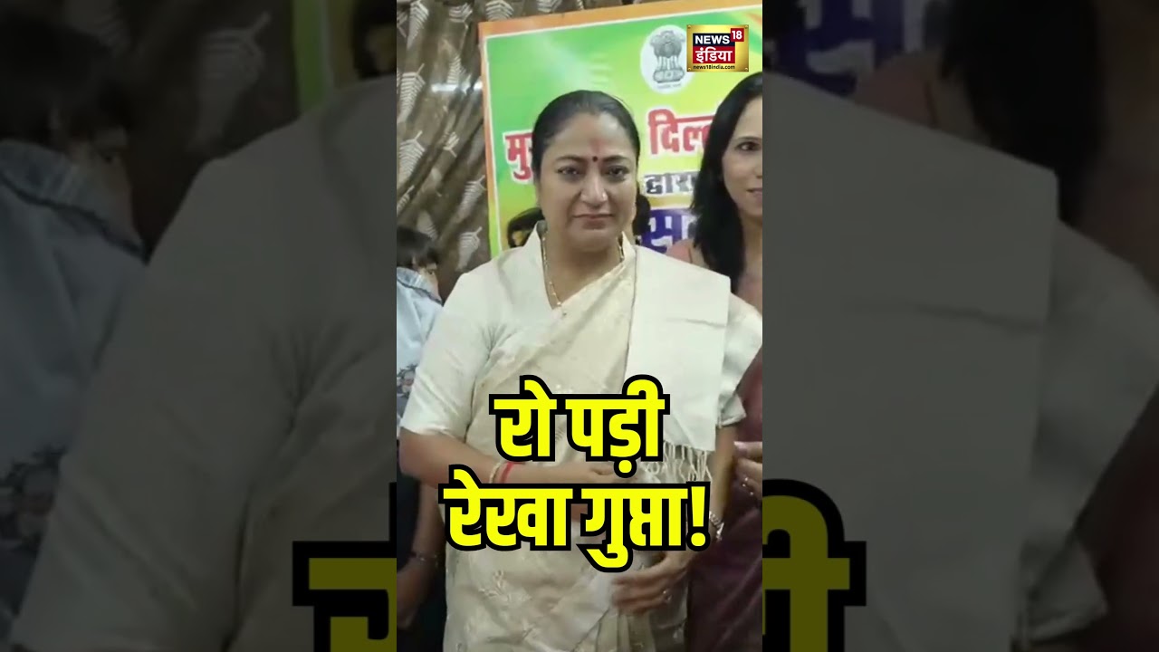 रो पड़ी CM Rekha Gupta | Delhi News | BJP  #shorts