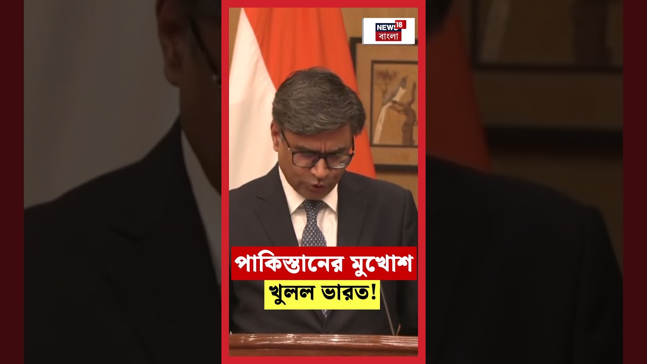 Pakistan র মুখোশ খুলল ভারত! | N18S #shorts