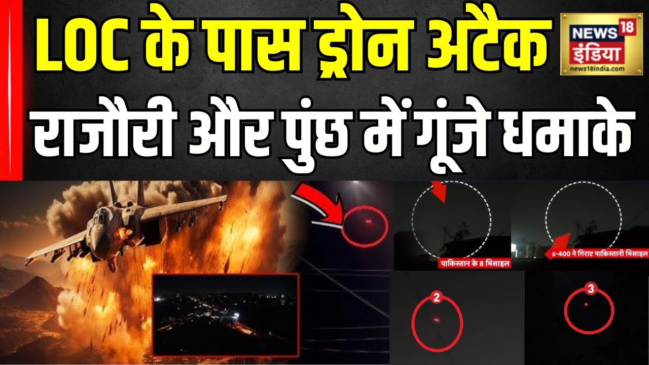 India Pakistan War Update: जम्मू-कश्मीर में LoC के पास विस्फोट! | Drone Attack at Jammu | Breaking