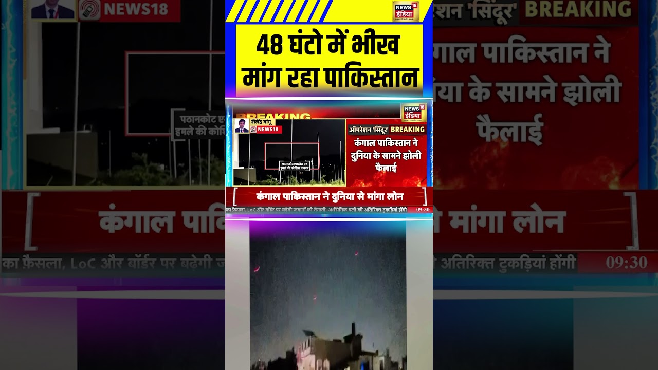 48 घंटो में भीख मांग रहा पाकिस्तान | India Pakistan War latest Update | Operation Sindoor | Top News