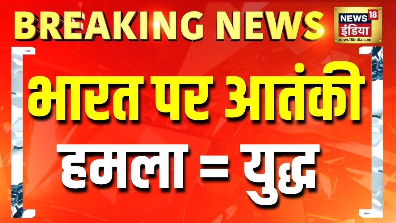 India Pakistan War: एक और आतंकी कार्रवाई, जंग मानी जाएगी...भारत का बहुत बड़ा फैसला | Breaking News