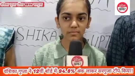 वेलोसिटी एजुकेशन की छात्रा वंशिका गुप्ता ने 12वीं बोर्ड में 94.8% अंक लाकर सरगुजा टॉप किया!