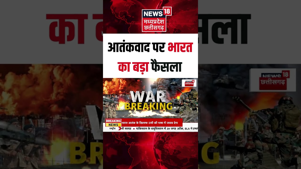 Shorts : आतंकवाद पर भारत का बड़ा फैसला | India Pakistan War | Breaking News | N18S