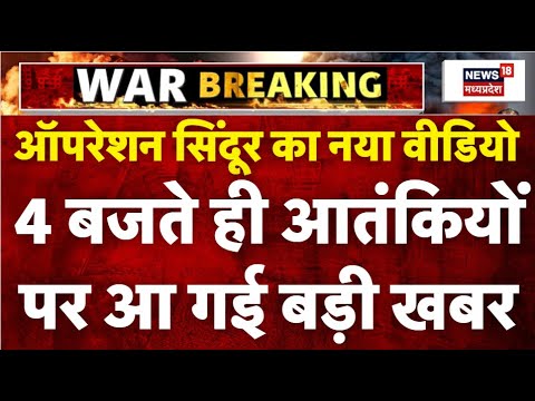 India Pakistan War News: 4 बजते ही आतंकियों पर आ गई बड़ी खबर | India Strikes Pakistan| Breaking News