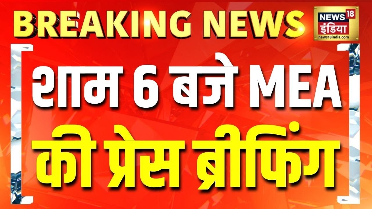 India Pakistan War: आज शाम 6 बजे भारतीय विदेश मंत्रालय की प्रेस ब्रीफिंग होगी | Breaking News