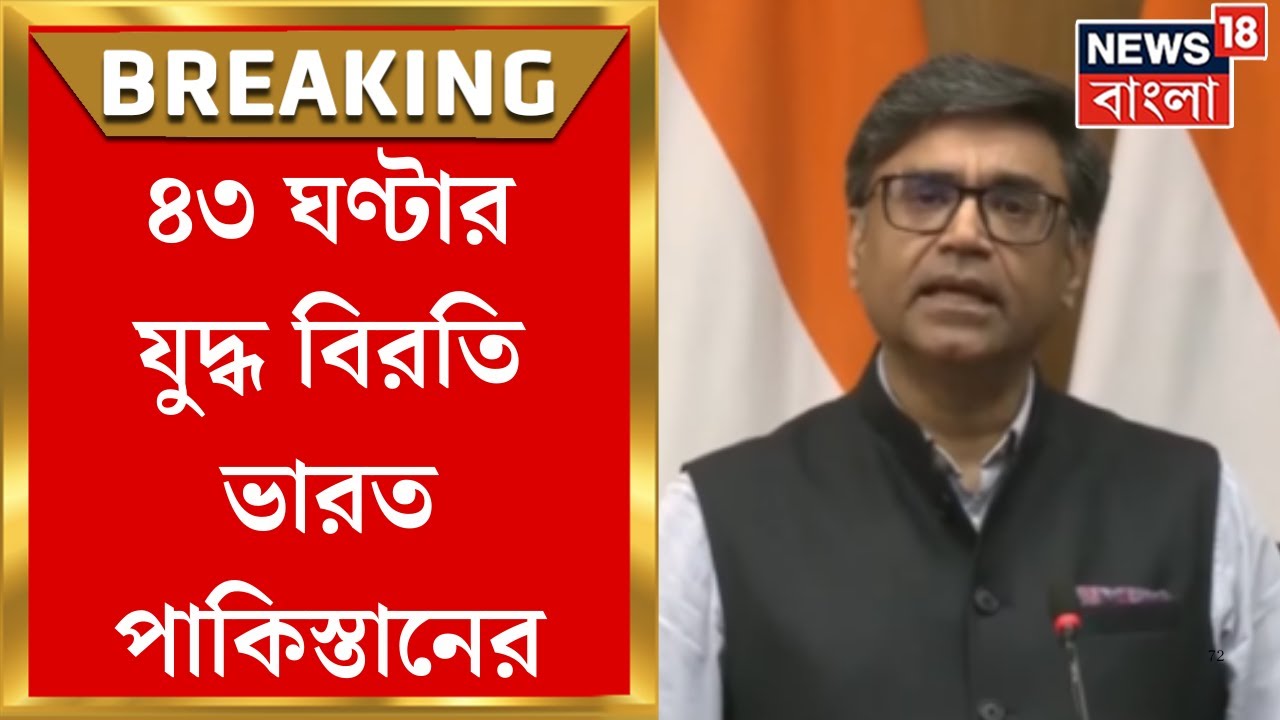 India Pakistan War : ৪৩ ঘণ্টার সংঘর্ষবিরতি, ১২ মে দুপুর ১২ টা প‌র্যন্ত চলবে এই বিরতি । Bangla News