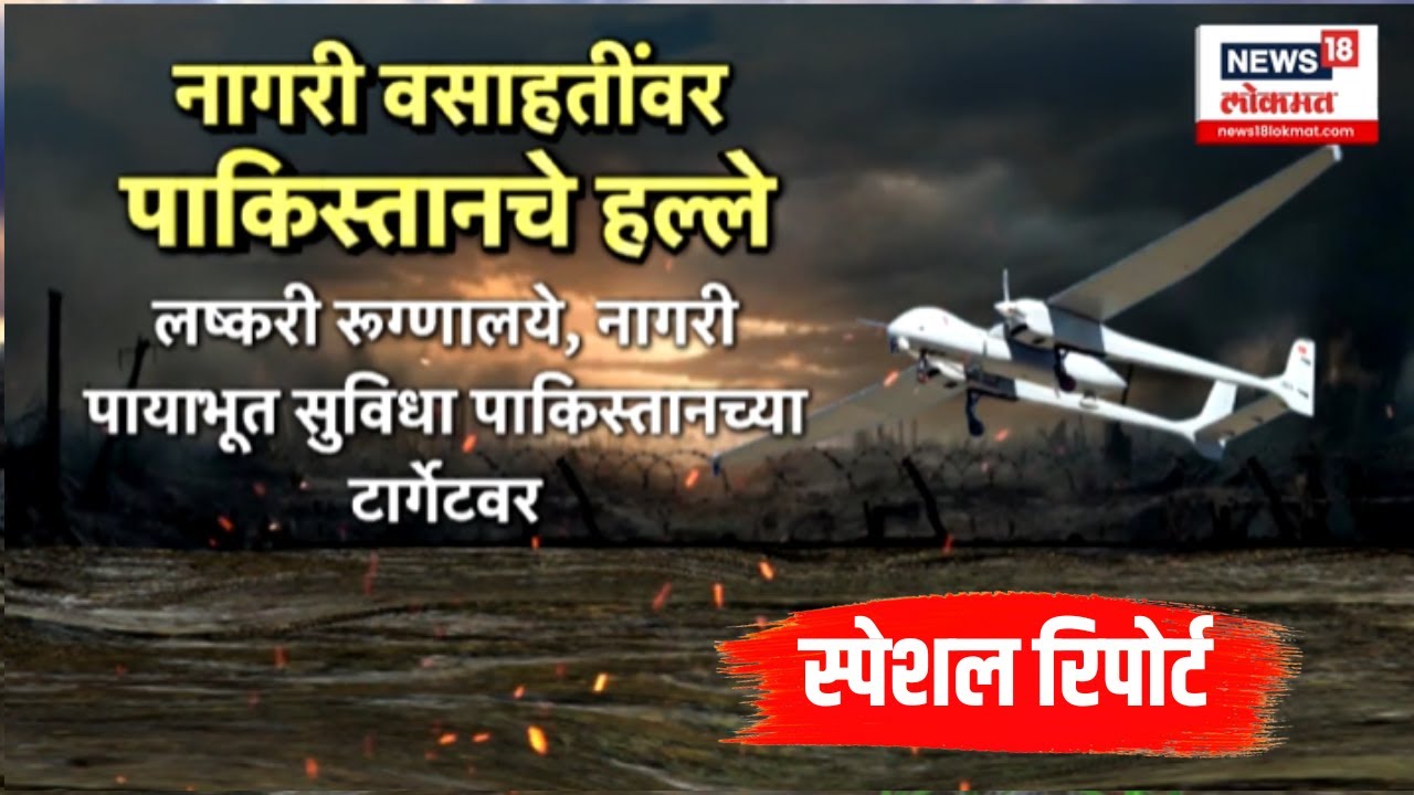 India Vs Pakistan War: भारताचा पलटवार, पाकिस्तानचे हाल | Special Report