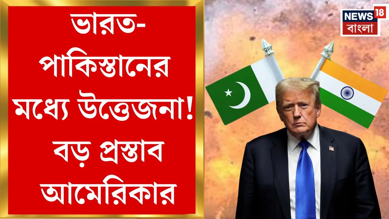 India Pakistan War : ভারত-পাকিস্তানের মধ্যে উত্তেজনা! বড় প্রস্তাব আমেরিকার। Bangla News