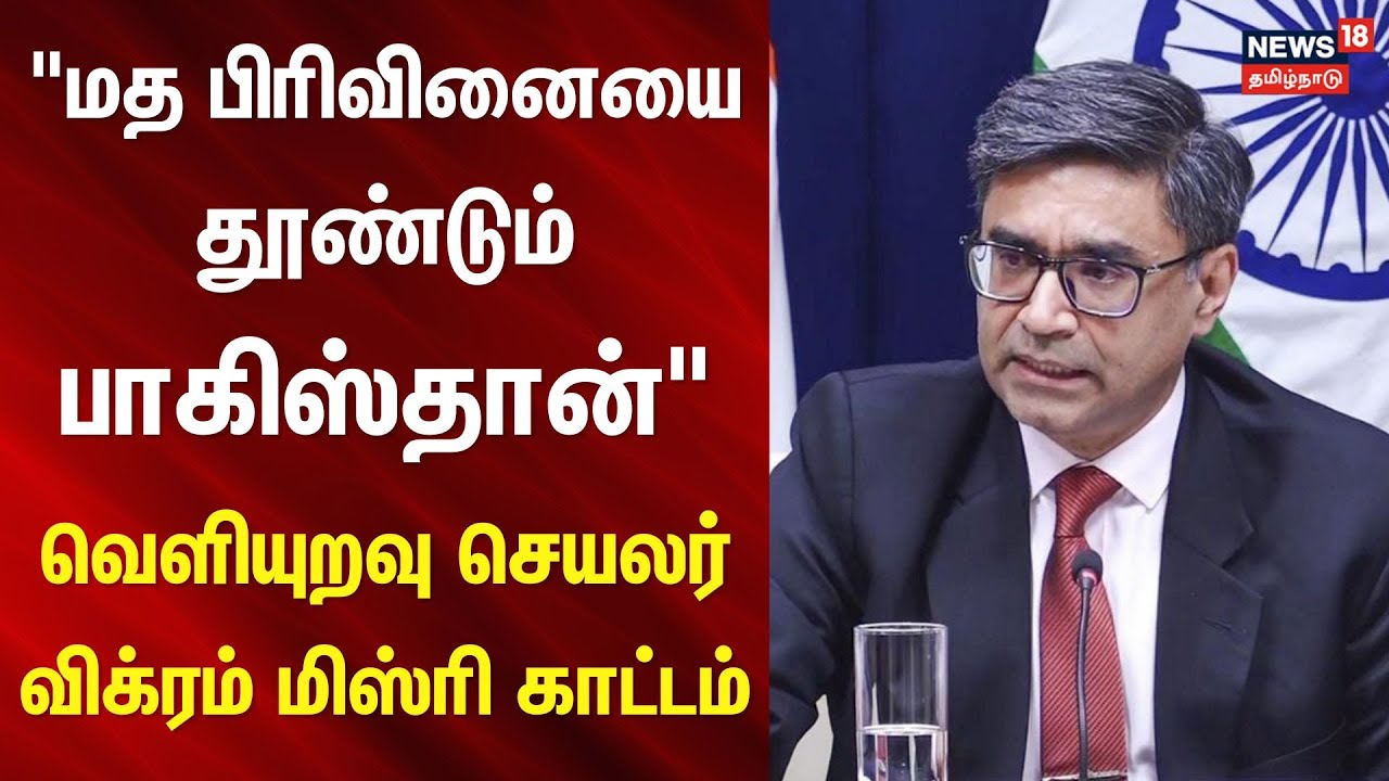 India vs Pakistan | "மத பிரிவினையை தூண்டும் பாகிஸ்தான்" - வெளியுறவு செயலர் விக்ரம் மிஸ்ரி காட்டம்