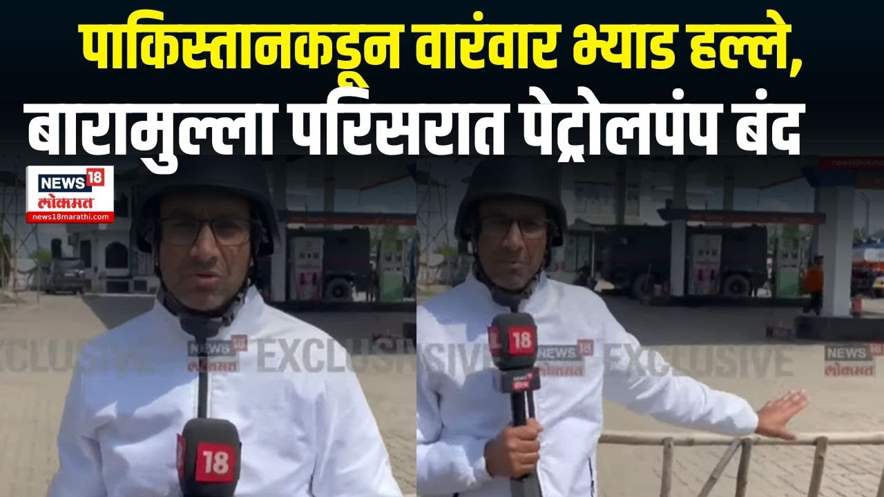 India Vs Pakistan War Update । पाकिस्तानकडून वारंवार भ्याड हल्ले, बारामुल्लामध्ये पेट्रोलपंप बंद