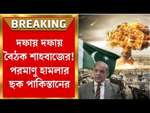 India Pakistan War : দফায় দফায় বৈঠক শাহবাজের! পরমাণু হামলার ছক পাকিস্তানের। Bangla News