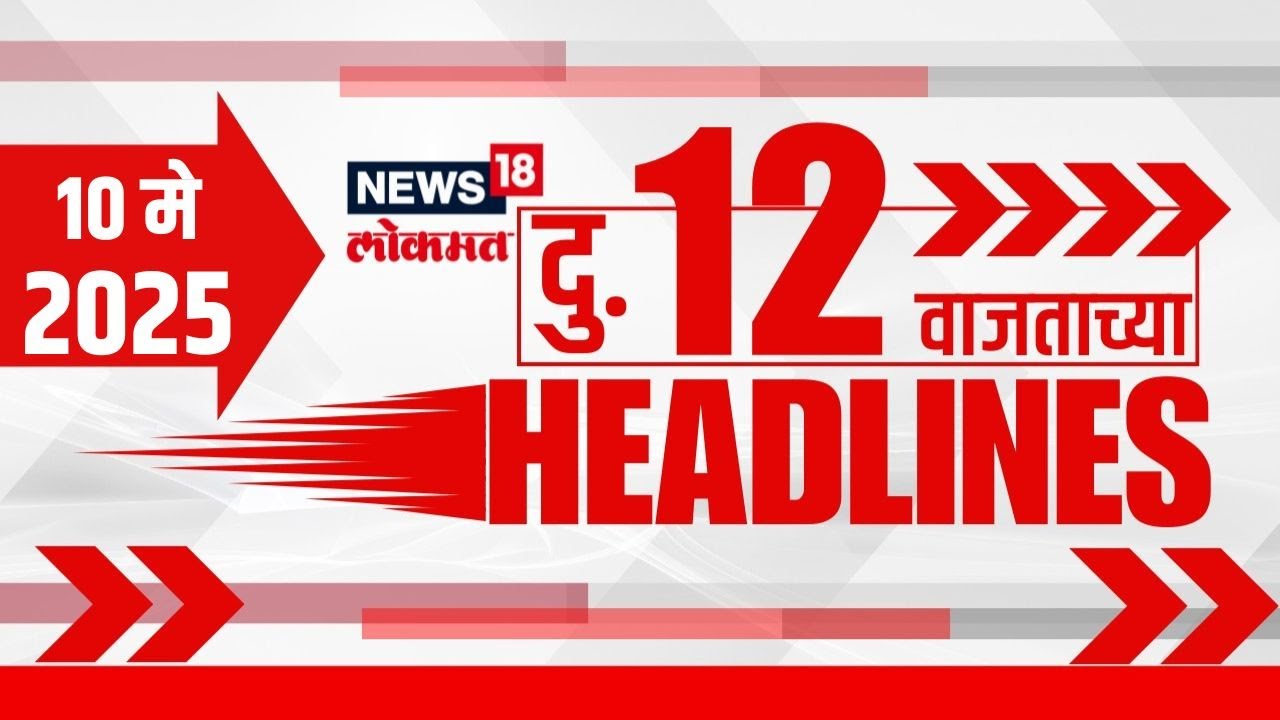 Marathi News Headlines | 12 PM | News18 Lokmat -pahalgam | 10 May 2025 | India Vs Pakistan