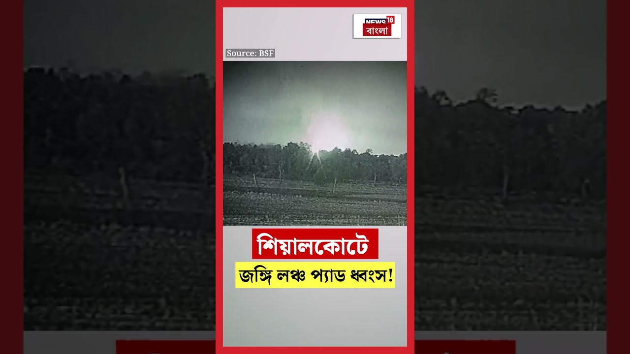 Sialkot এ জঙ্গি লঞ্চ প্যাড ধ্বংস! | N18S #shorts
