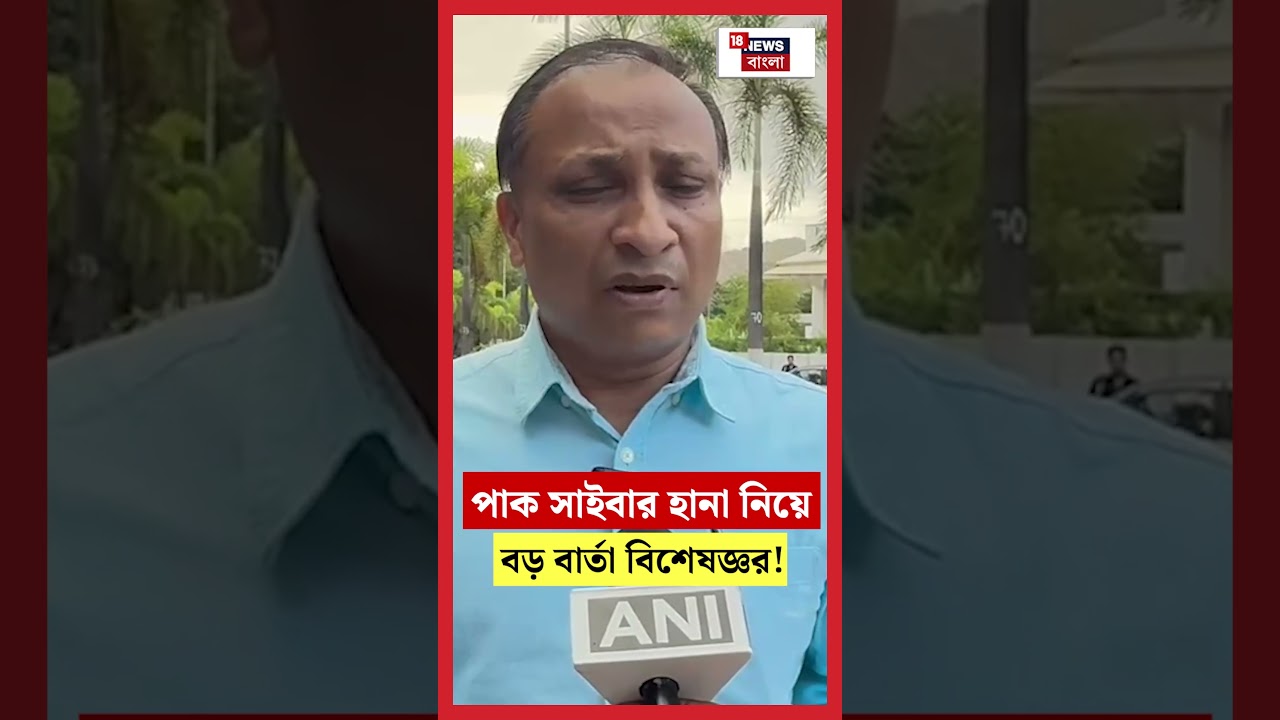 পাক Cyber Attack নিয়ে বড় বার্তা বিশেষজ্ঞর! | N18S #shorts
